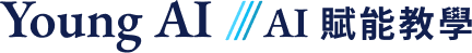 Young AI - AI 賦能教學